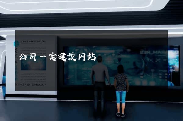 公司一定建设网站