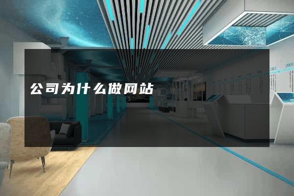 公司为什么做网站