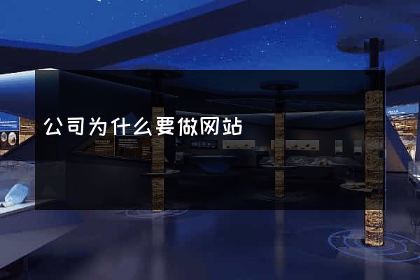 公司为什么要做网站