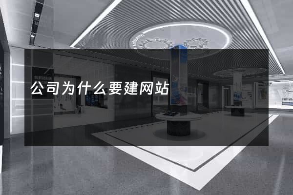 公司为什么要建网站