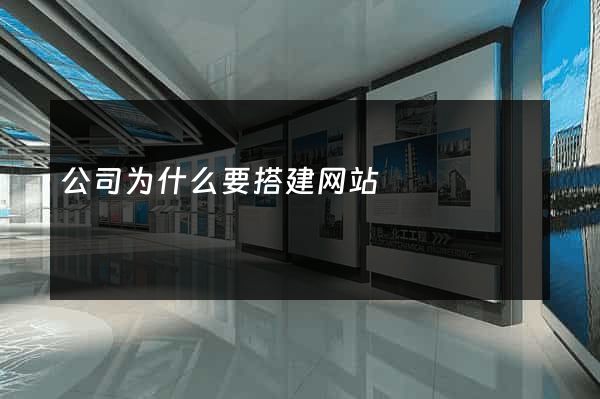 公司为什么要搭建网站