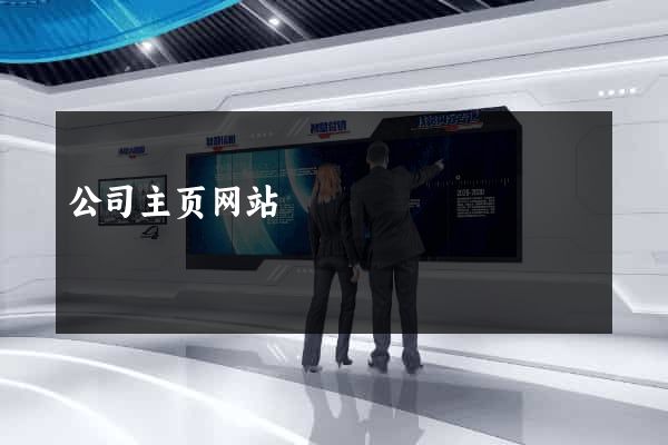公司主页网站