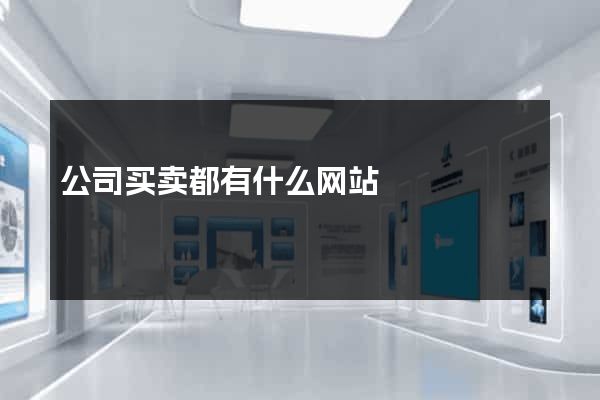公司买卖都有什么网站