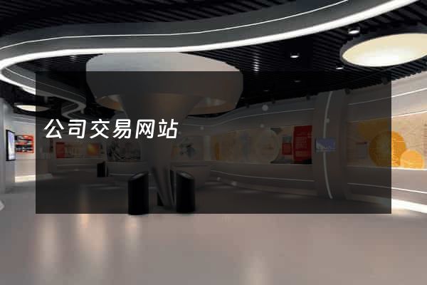 公司交易网站