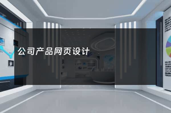 公司产品网页设计