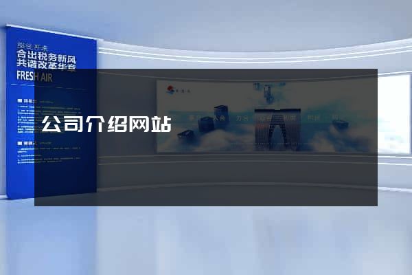 公司介绍网站