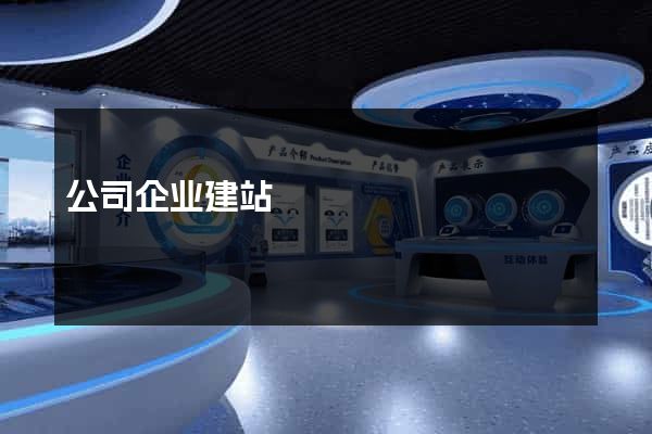 公司企业建站