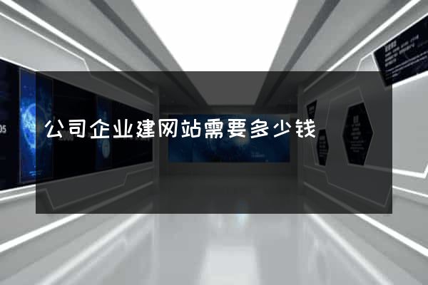 公司企业建网站需要多少钱
