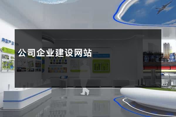 公司企业建设网站