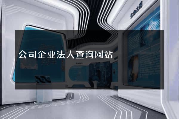 公司企业法人查询网站