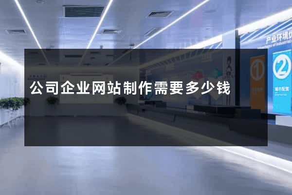 公司企业网站制作需要多少钱