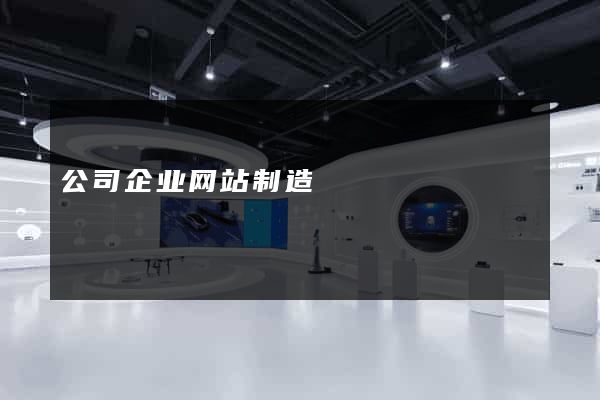 公司企业网站制造