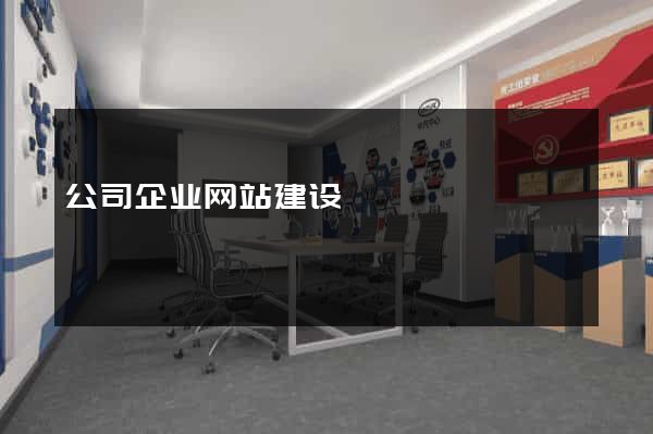 公司企业网站建设