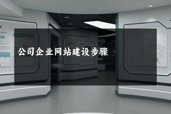 公司企业网站建设步骤