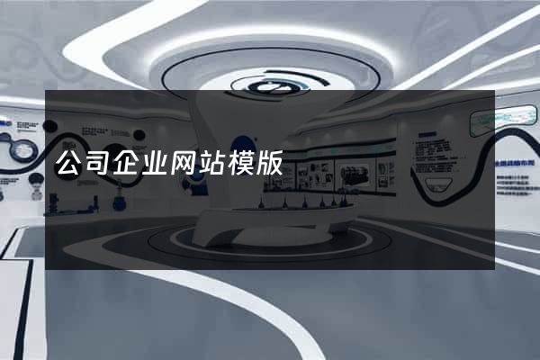 公司企业网站模版