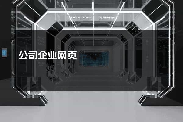 公司企业网页