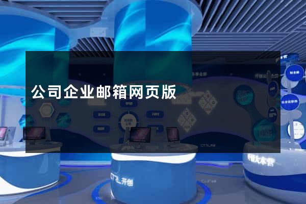 公司企业邮箱网页版