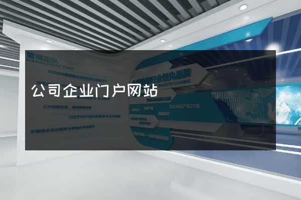 公司企业门户网站