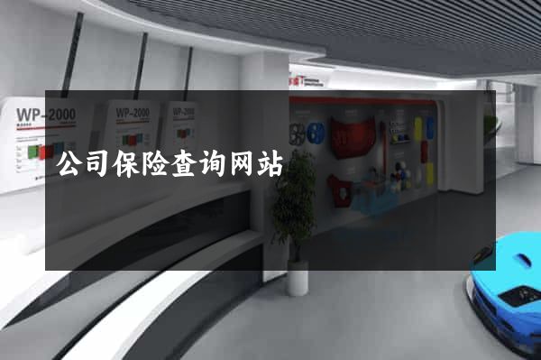 公司保险查询网站