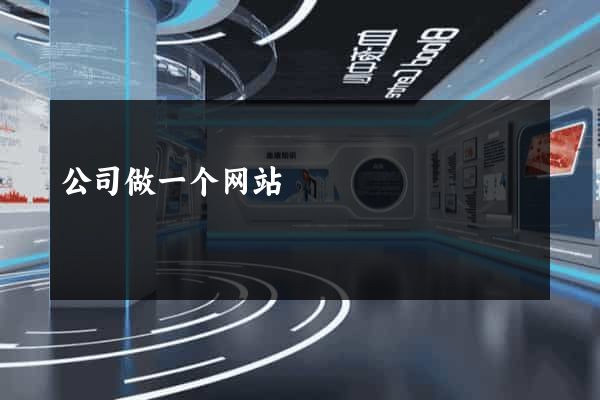 公司做一个网站