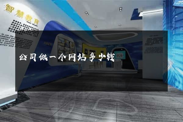 公司做一个网站多少钱