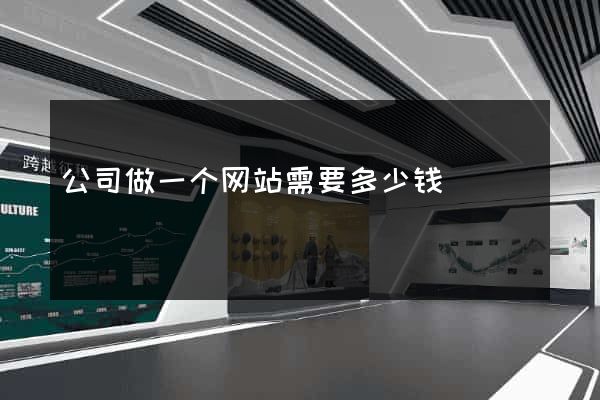 公司做一个网站需要多少钱