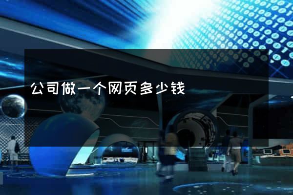 公司做一个网页多少钱