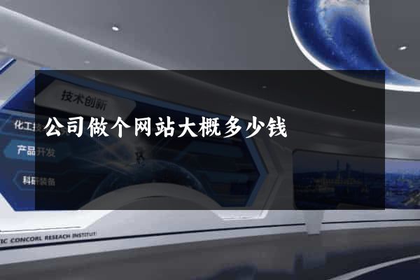 公司做个网站大概多少钱