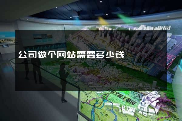 公司做个网站需要多少钱