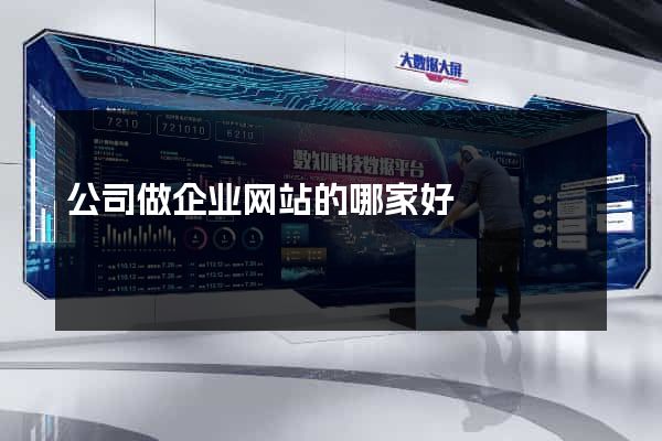公司做企业网站的哪家好