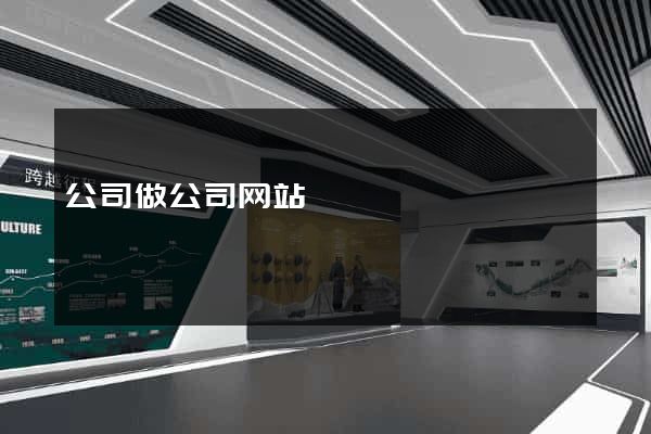 公司做公司网站
