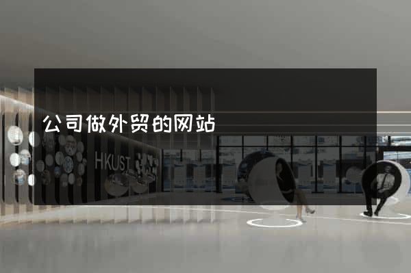 公司做外贸的网站