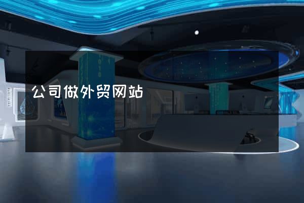 公司做外贸网站