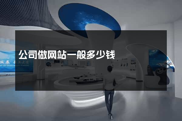 公司做网站一般多少钱