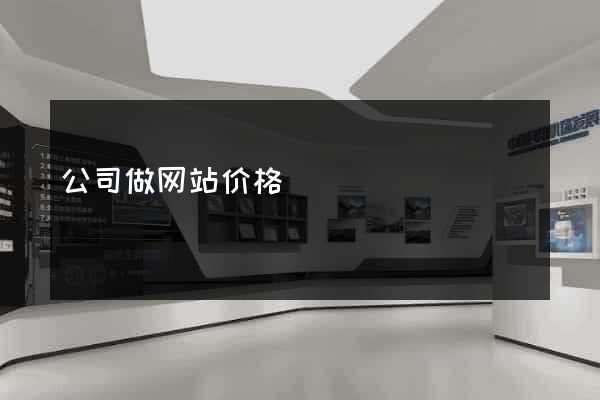 公司做网站价格