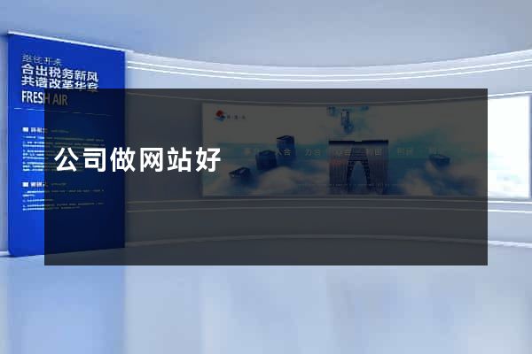 公司做网站好
