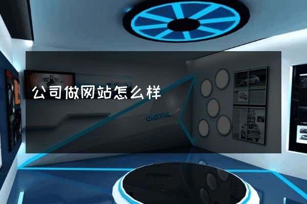 公司做网站怎么样