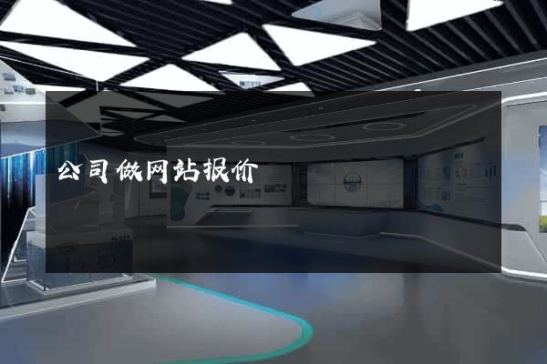 公司做网站报价