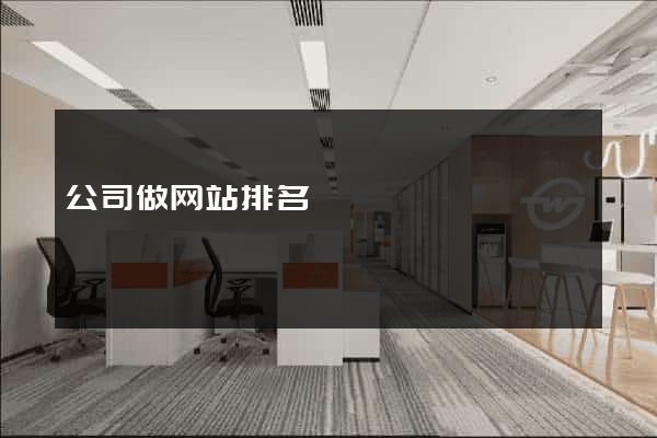 公司做网站排名