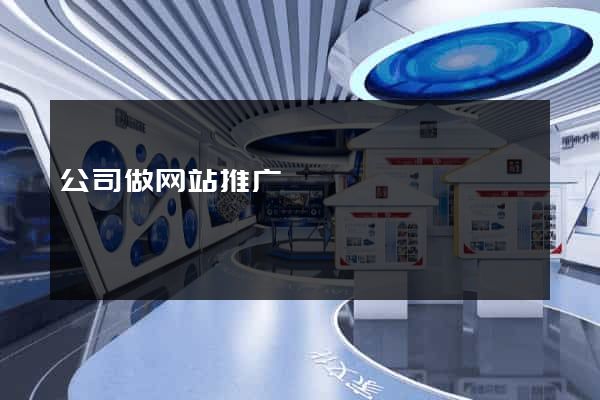 公司做网站推广