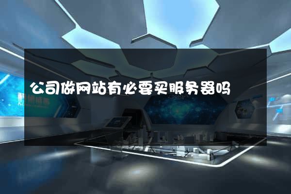 公司做网站有必要买服务器吗