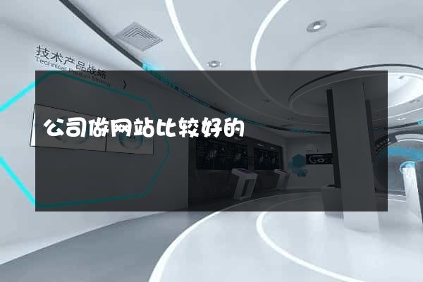 公司做网站比较好的