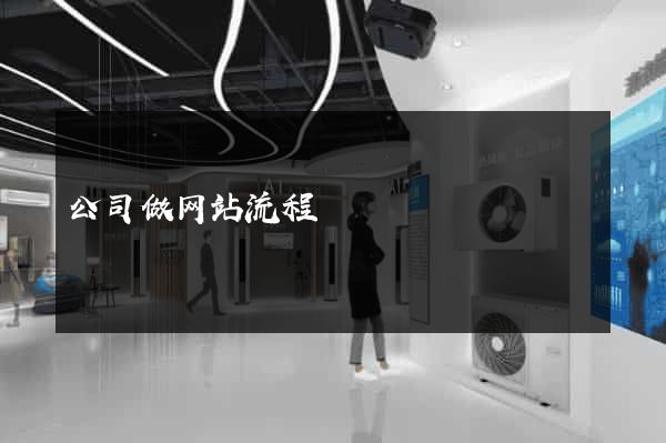 公司做网站流程