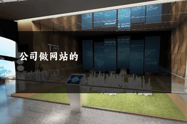 公司做网站的