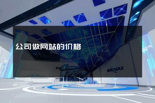 公司做网站的价格