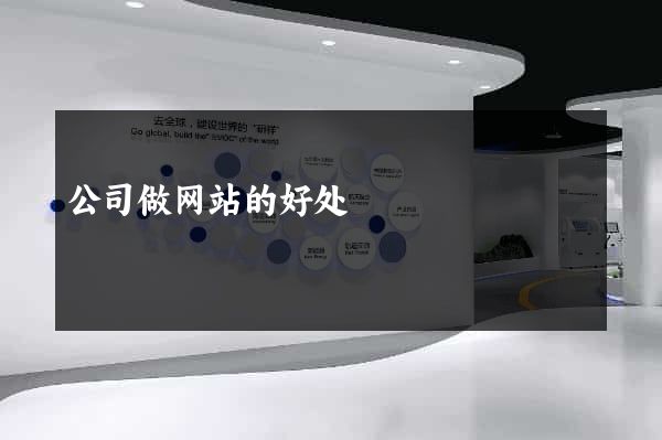 公司做网站的好处