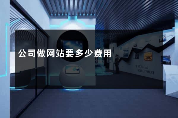 公司做网站要多少费用