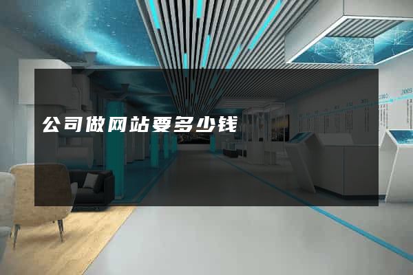 公司做网站要多少钱