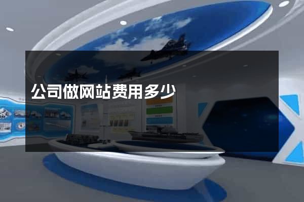 公司做网站费用多少