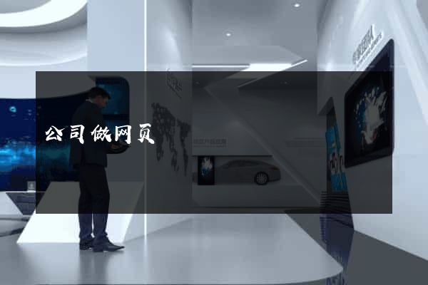 公司做网页